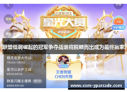 联盟低调崛起的冠军争夺战谁将脱颖而出成为最终赢家