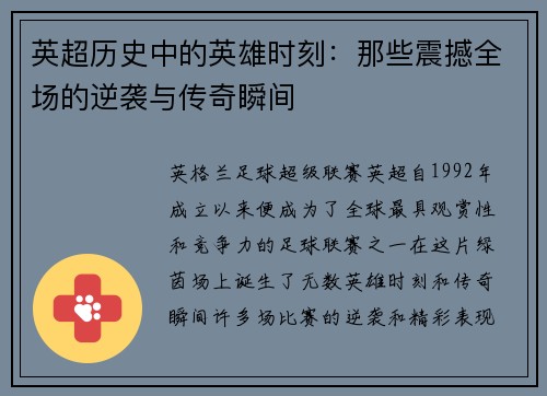 英超历史中的英雄时刻:那些震撼全场的逆袭与传奇瞬间 英超历史中的英雄时刻:那些震撼全场的逆袭与传奇瞬间