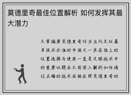 莫德里奇最佳位置解析 如何发挥其最大潜力