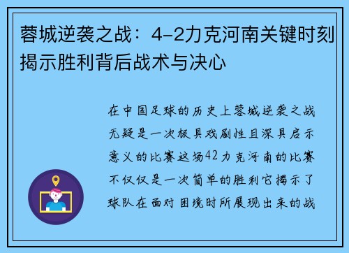 蓉城逆袭之战:4-2力克河南关键时刻揭示胜利背后战术与决心 蓉城逆袭之战:4-2力克河南关键时刻揭示胜利背后战术与决心