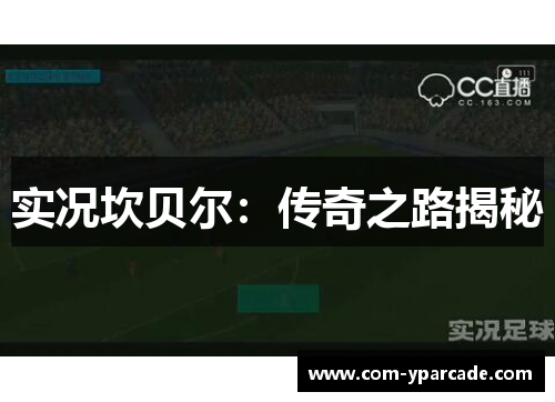 实况坎贝尔:传奇之路揭秘 实况坎贝尔:传奇之路揭秘