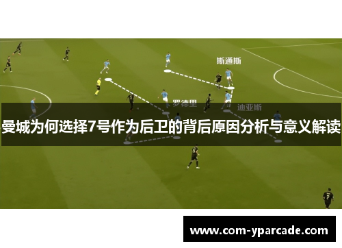 曼城为何选择7号作为后卫的背后原因分析与意义解读