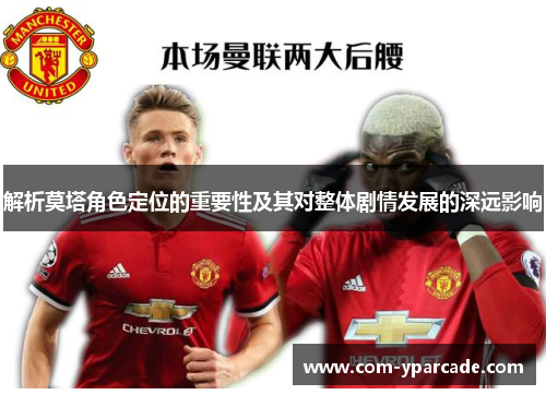 解析莫塔角色定位的重要性及其对整体剧情发展的深远影响
