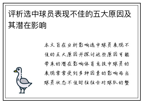 评析选中球员表现不佳的五大原因及其潜在影响 评析选中球员表现不佳的五大原因及其潜在影响