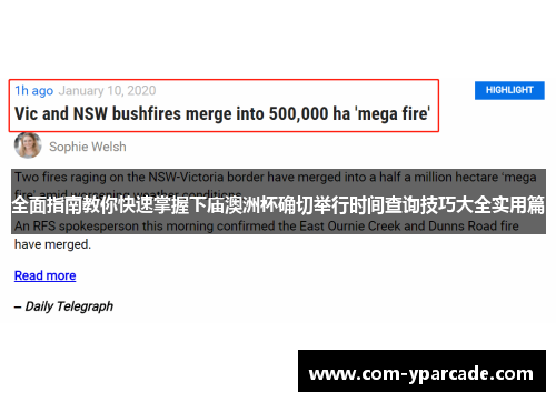 全面指南教你快速掌握下庙澳洲杯确切举行时间查询技巧大全实用篇