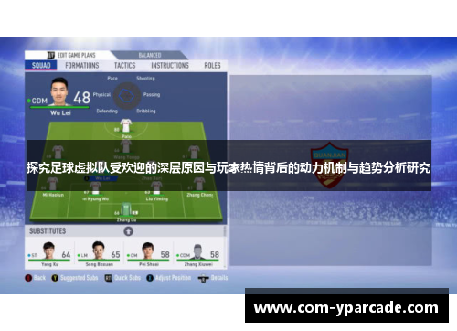 探究足球虚拟队受欢迎的深层原因与玩家热情背后的动力机制与趋势分析研究 探究足球虚拟队受欢迎的深层原因与玩家热情背后的动力机制与趋势分析研究
