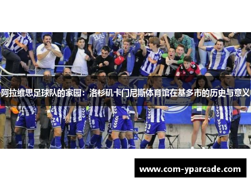 阿拉维思足球队的家园：洛杉矶卡门尼斯体育馆在基多市的历史与意义