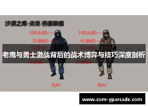 老鹰与勇士激战背后的战术博弈与技巧深度剖析