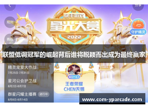 联盟低调冠军的崛起背后谁将脱颖而出成为最终赢家 联盟低调冠军的崛起背后谁将脱颖而出成为最终赢家
