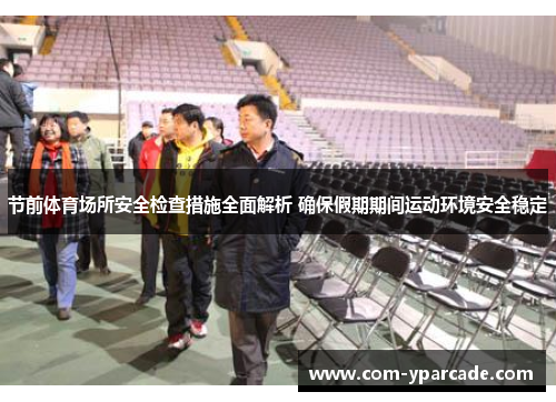 节前体育场所安全检查措施全面解析 确保假期期间运动环境安全稳定