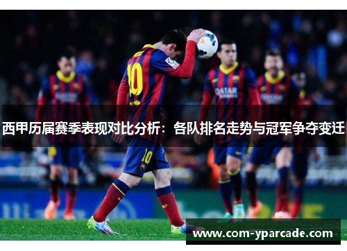 西甲历届赛季表现对比分析：各队排名走势与冠军争夺变迁
