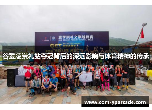 谷爱凌崇礼站夺冠背后的深远影响与体育精神的传承