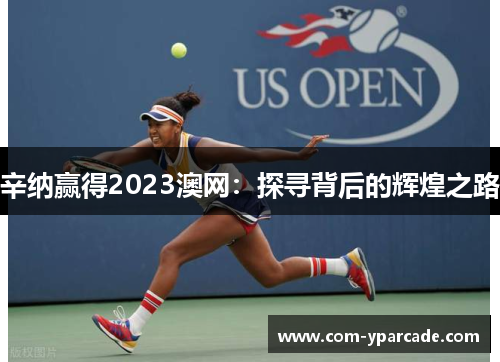 辛纳赢得2023澳网:探寻背后的辉煌之路 辛纳赢得2023澳网:探寻背后的辉煌之路