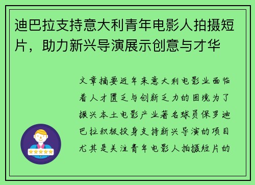 迪巴拉支持意大利青年电影人拍摄短片，助力新兴导演展示创意与才华