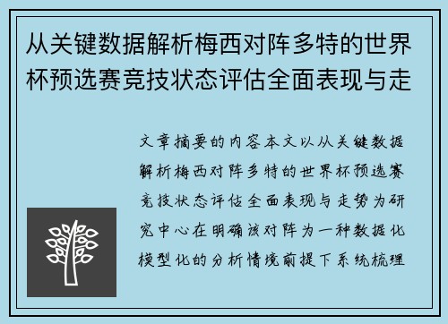 从关键数据解析梅西对阵多特的世界杯预选赛竞技状态评估全面表现与走势