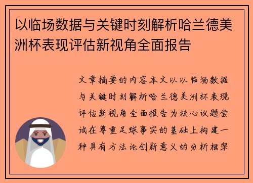 以临场数据与关键时刻解析哈兰德美洲杯表现评估新视角全面报告