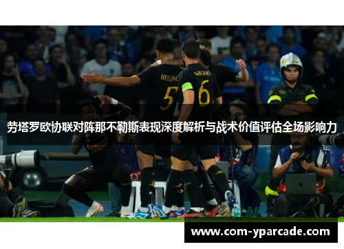 劳塔罗欧协联对阵那不勒斯表现深度解析与战术价值评估全场影响力