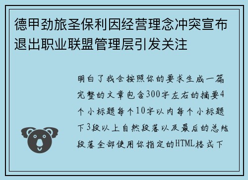 德甲劲旅圣保利因经营理念冲突宣布退出职业联盟管理层引发关注⚽