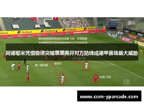阿德耶米凭借极速突破屡屡撕开对方防线成德甲赛场最大威胁