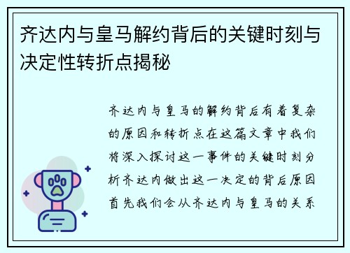 齐达内与皇马解约背后的关键时刻与决定性转折点揭秘