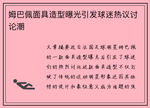 姆巴佩面具造型曝光引发球迷热议讨论潮