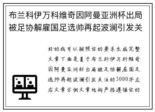 布兰科伊万科维奇因阿曼亚洲杯出局被足协解雇国足选帅再起波澜引发关注