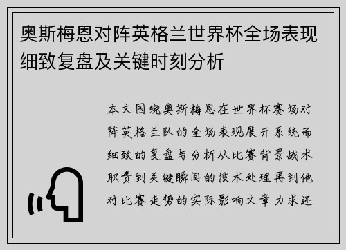 奥斯梅恩对阵英格兰世界杯全场表现细致复盘及关键时刻分析