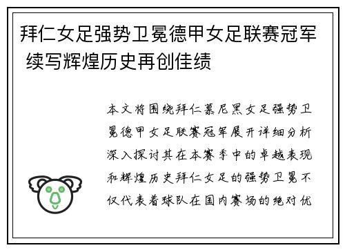 拜仁女足强势卫冕德甲女足联赛冠军 续写辉煌历史再创佳绩