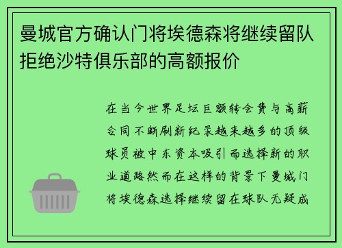 曼城官方确认门将埃德森将继续留队拒绝沙特俱乐部的高额报价