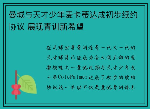 曼城与天才少年麦卡蒂达成初步续约协议 展现青训新希望