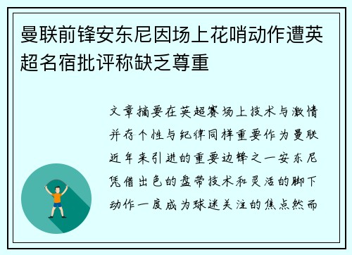 曼联前锋安东尼因场上花哨动作遭英超名宿批评称缺乏尊重