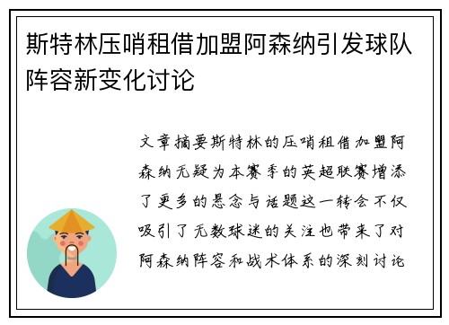 斯特林压哨租借加盟阿森纳引发球队阵容新变化讨论