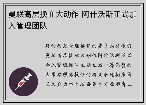 曼联高层换血大动作 阿什沃斯正式加入管理团队