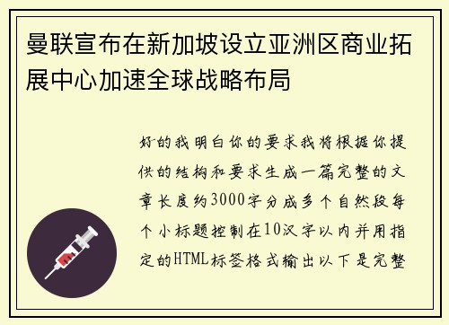 曼联宣布在新加坡设立亚洲区商业拓展中心加速全球战略布局 曼联宣布在新加坡设立亚洲区商业拓展中心加速全球战略布局