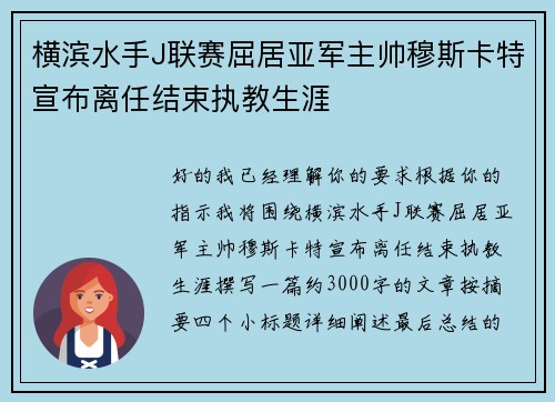 横滨水手J联赛屈居亚军主帅穆斯卡特宣布离任结束执教生涯