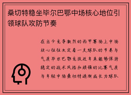 桑切特稳坐毕尔巴鄂中场核心地位引领球队攻防节奏