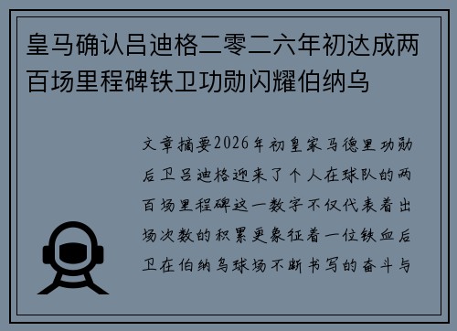 皇马确认吕迪格二零二六年初达成两百场里程碑铁卫功勋闪耀伯纳乌