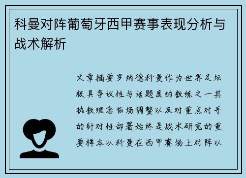 科曼对阵葡萄牙西甲赛事表现分析与战术解析
