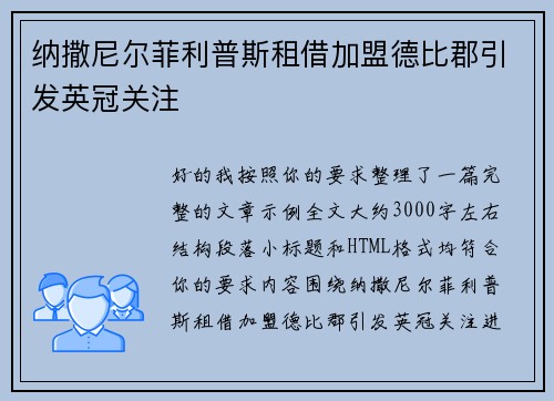 纳撒尼尔菲利普斯租借加盟德比郡引发英冠关注