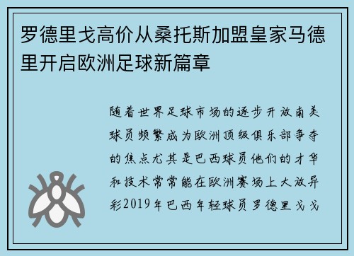 罗德里戈高价从桑托斯加盟皇家马德里开启欧洲足球新篇章