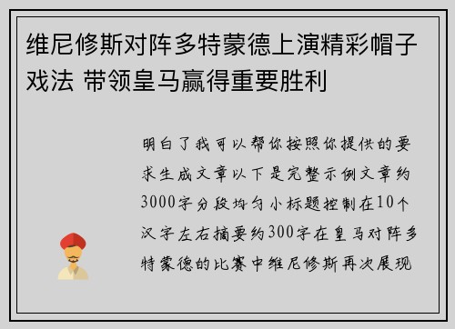 维尼修斯对阵多特蒙德上演精彩帽子戏法 带领皇马赢得重要胜利
