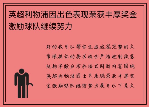 英超利物浦因出色表现荣获丰厚奖金激励球队继续努力