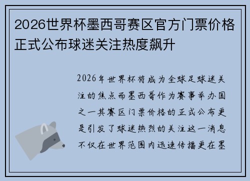 2026世界杯墨西哥赛区官方门票价格正式公布球迷关注热度飙升