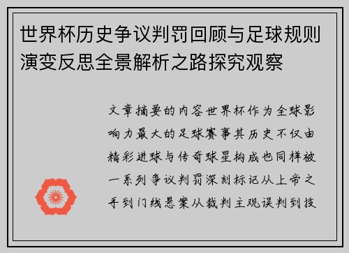 世界杯历史争议判罚回顾与足球规则演变反思全景解析之路探究观察