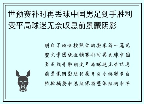 世预赛补时再丢球中国男足到手胜利变平局球迷无奈叹息前景蒙阴影