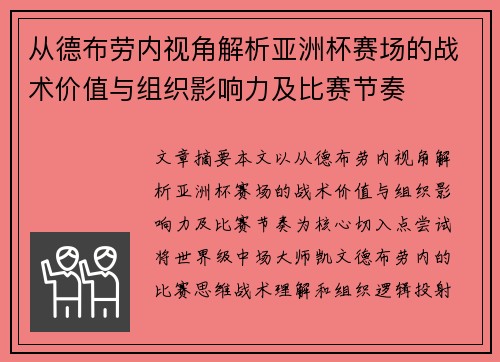 从德布劳内视角解析亚洲杯赛场的战术价值与组织影响力及比赛节奏