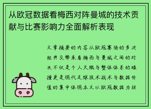 从欧冠数据看梅西对阵曼城的技术贡献与比赛影响力全面解析表现