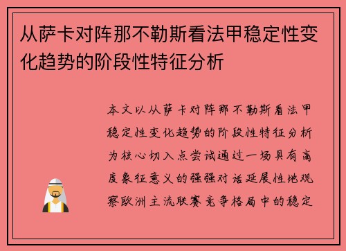 从萨卡对阵那不勒斯看法甲稳定性变化趋势的阶段性特征分析 从萨卡对阵那不勒斯看法甲稳定性变化趋势的阶段性特征分析