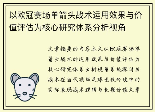 以欧冠赛场单箭头战术运用效果与价值评估为核心研究体系分析视角 以欧冠赛场单箭头战术运用效果与价值评估为核心研究体系分析视角