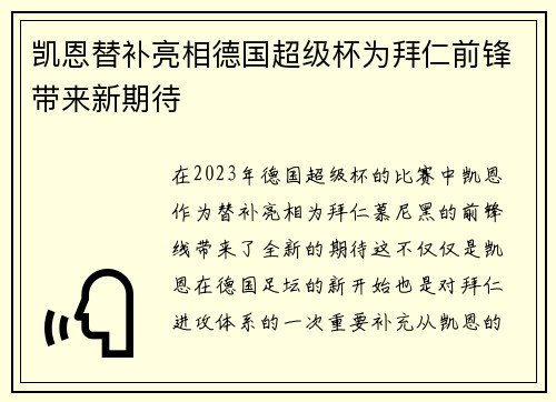 凯恩替补亮相德国超级杯为拜仁前锋带来新期待